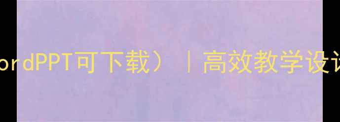 图片 最新高中教案模板（WordPPT可下载）｜高效教学设计模板+实用技巧分享1