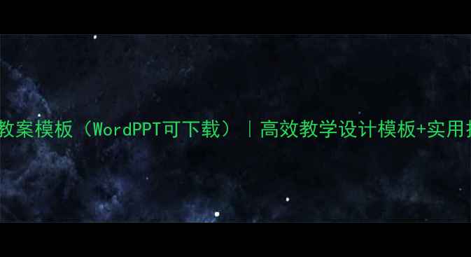 图片 最新高中教案模板（WordPPT可下载）｜高效教学设计模板+实用技巧分享2