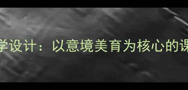 图片 月光小学音乐教学设计：以意境美育为核心的课堂实践与资源包