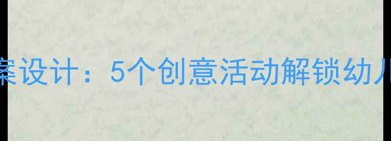 图片 月夜主题中班教案设计：5个创意活动解锁幼儿科学与语言表达