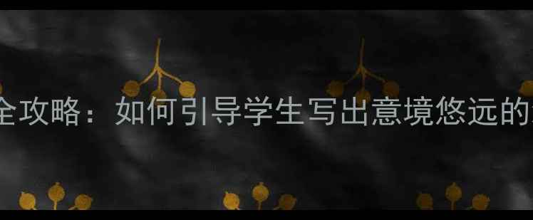图片 月夜作文教学全攻略：如何引导学生写出意境悠远的满分月夜作文1