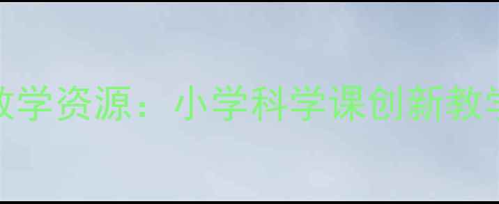 图片 月球之谜教案设计及教学资源：小学科学课创新教学方案（附实验视频）