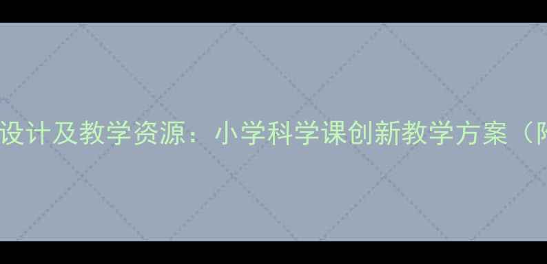 图片 月球之谜教案设计及教学资源：小学科学课创新教学方案（附实验视频）1