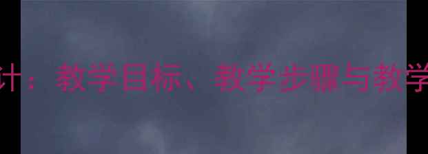 图片 有一个美丽的地方教案设计：教学目标、教学步骤与教学资源整合（附课件下载）