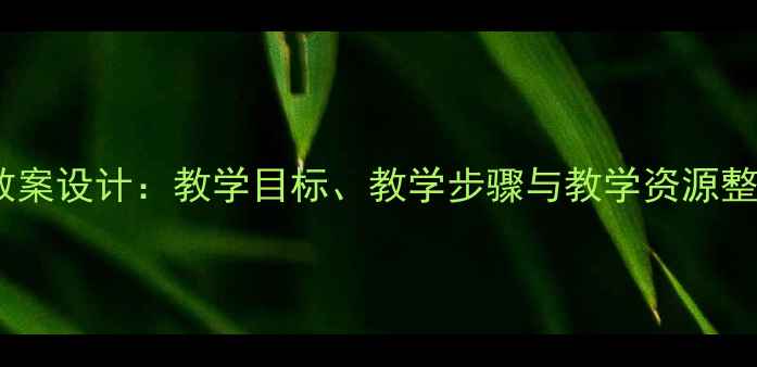 图片 有一个美丽的地方教案设计：教学目标、教学步骤与教学资源整合（附课件下载）1