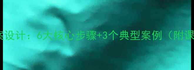 图片 有理数乘方教案设计：6大核心步骤+3个典型案例（附课堂互动方案）2