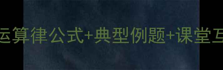 图片 有理数乘法运算律教学精讲：运算律公式+典型例题+课堂互动设计（附完整知识点梳理）