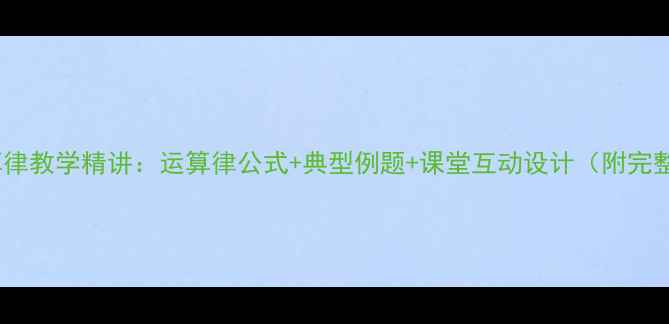 图片 有理数乘法运算律教学精讲：运算律公式+典型例题+课堂互动设计（附完整知识点梳理）1