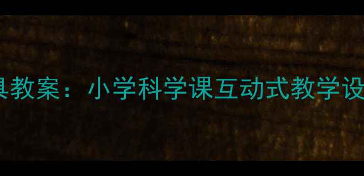 图片 有趣的交通工具教案：小学科学课互动式教学设计与实践指南2