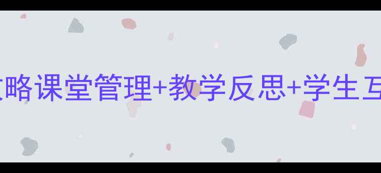图片 朋友你好教案设计全攻略课堂管理+教学反思+学生互动技巧（附资源包）2