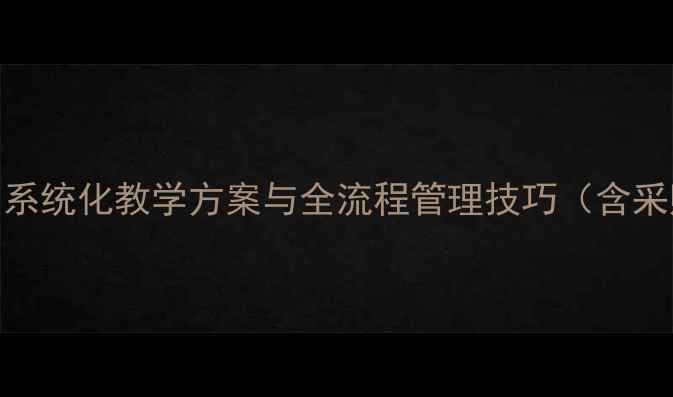 图片 服装生产管理实战指南：系统化教学方案与全流程管理技巧（含采购、生产、质检、出货）