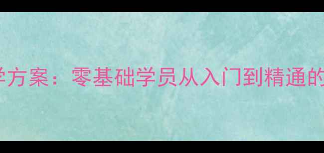 图片 服装缝制工艺教学方案：零基础学员从入门到精通的系统性课程设计1