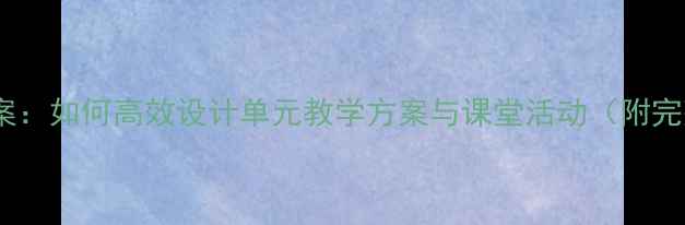 图片 朗文国际英语教案：如何高效设计单元教学方案与课堂活动（附完整教学资源包）1