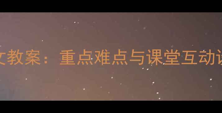 图片 望月五年级下册语文教案：重点难点与课堂互动设计（附教学案例）