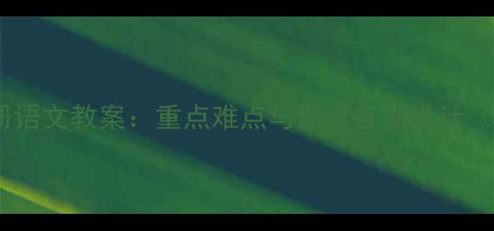 图片 望月五年级下册语文教案：重点难点与课堂互动设计（附教学案例）1