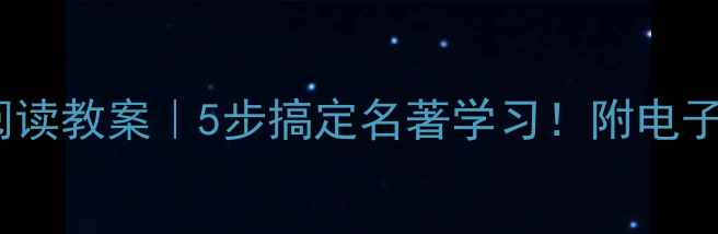 图片 朝花夕拾阅读教案｜5步搞定名著学习！附电子版资源包1