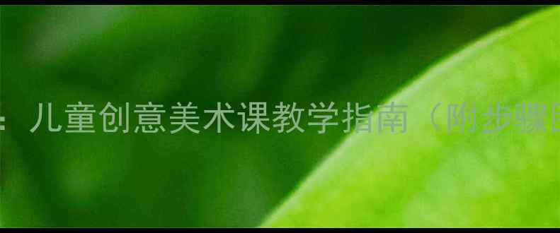 图片 木瓜绘画教案：儿童创意美术课教学指南（附步骤图+材料清单）