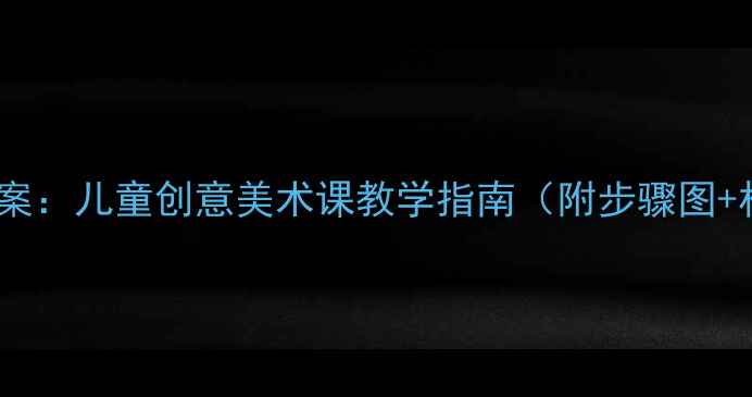 图片 木瓜绘画教案：儿童创意美术课教学指南（附步骤图+材料清单）1