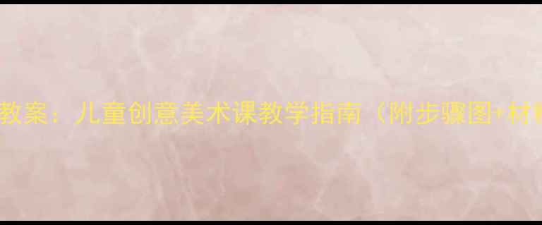 图片 木瓜绘画教案：儿童创意美术课教学指南（附步骤图+材料清单）2