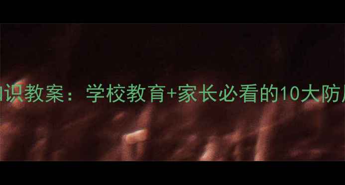 图片 未成年人必备旅行安全知识教案：学校教育+家长必看的10大防风险指南（附教学方案）