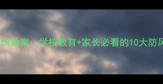 图片 未成年人必备旅行安全知识教案：学校教育+家长必看的10大防风险指南（附教学方案）2