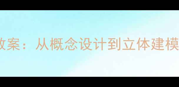 图片 未来城市创意美术教案：从概念设计到立体建模的12课时教学方案2