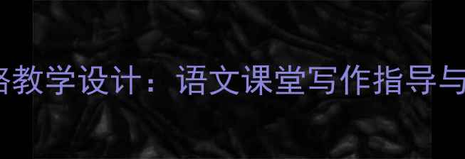 图片 未选择的路教学设计：语文课堂写作指导与人生启示1