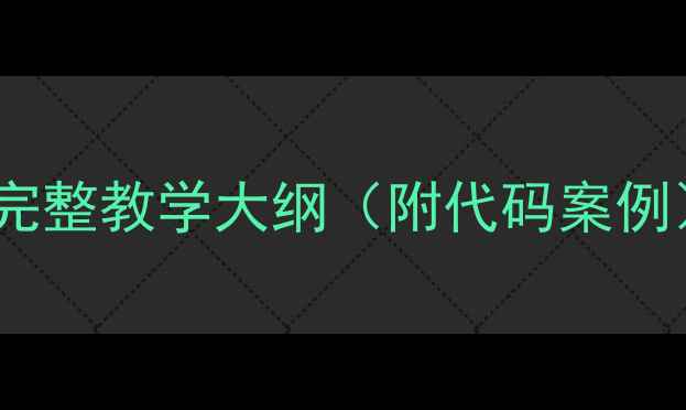 图片 机器人教案设计：从入门到进阶的完整教学大纲（附代码案例）——适合中小学的STEM课程方案2