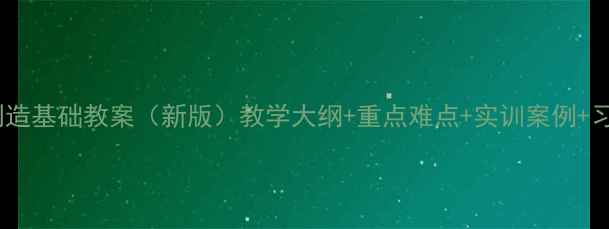 图片 机械制造基础教案（新版）教学大纲+重点难点+实训案例+习题库1