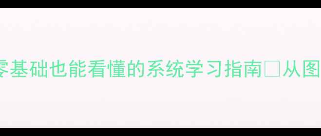 图片 机械加工工艺教案🔥零基础也能看懂的系统学习指南💡从图纸到成品全流程拆解1