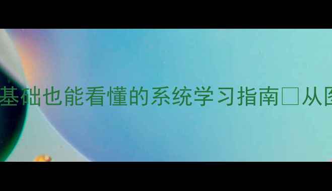 图片 机械加工工艺教案🔥零基础也能看懂的系统学习指南💡从图纸到成品全流程拆解2