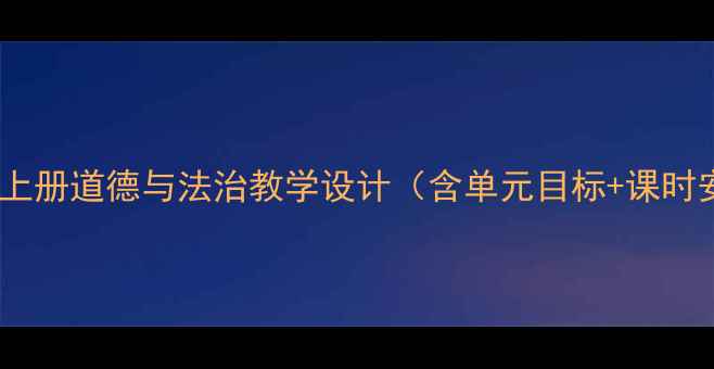 图片 权威教案三年级上册道德与法治教学设计（含单元目标+课时安排+活动案例）