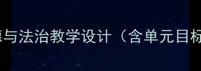 图片 权威教案三年级上册道德与法治教学设计（含单元目标+课时安排+活动案例）1