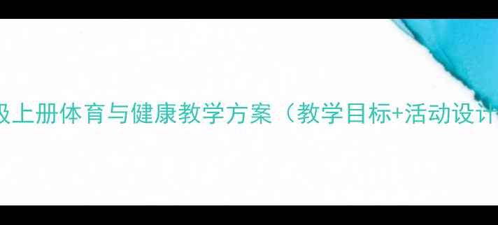 图片 权威教案二年级上册体育与健康教学方案（教学目标+活动设计+安全措施全）