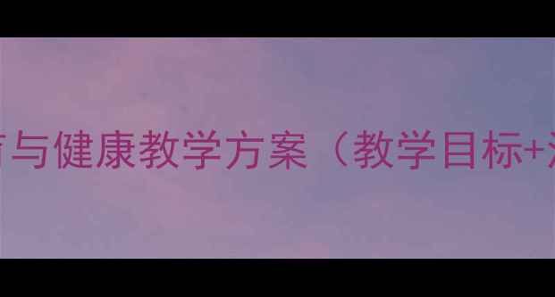 图片 权威教案二年级上册体育与健康教学方案（教学目标+活动设计+安全措施全）1
