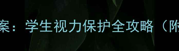 图片 权威近视防控教案：学生视力保护全攻略（附免费下载链接）