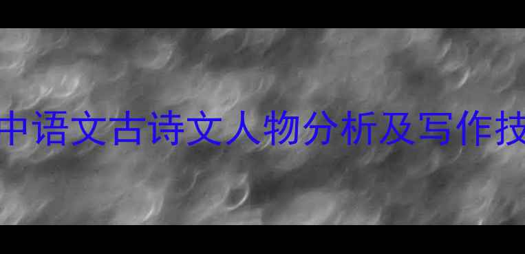 图片 李广单元教学设计：初中语文古诗文人物分析及写作技巧教案（附课件下载）