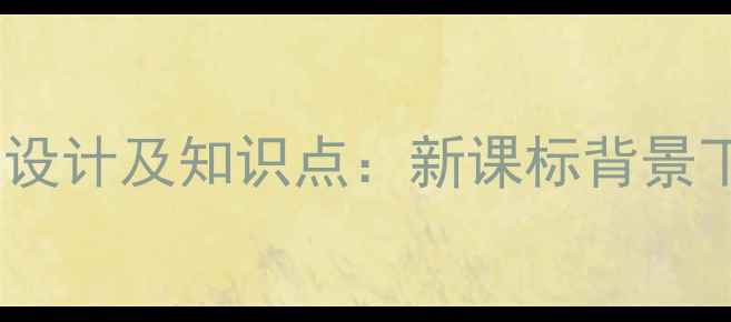 图片 杜甫〈绝句〉教学设计及知识点：新课标背景下的课堂实践策略1