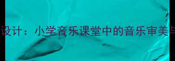 图片 杜鹃圆舞曲教案设计：小学音乐课堂中的音乐审美与核心素养培养1