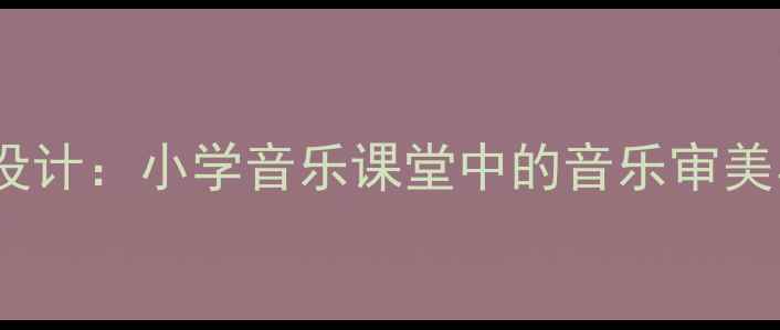 图片 杜鹃圆舞曲教案设计：小学音乐课堂中的音乐审美与核心素养培养2