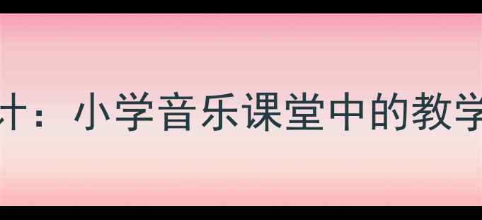 图片 杜鹃音乐教案设计：小学音乐课堂中的教学步骤与资源整合