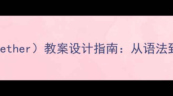 图片 条件句（ifwhenwhether）教案设计指南：从语法到课堂实践全攻略2