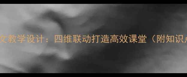 图片 杨氏之子文言文教学设计：四维联动打造高效课堂（附知识点+教学案例）