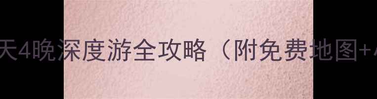图片 杭州攻略｜5天4晚深度游全攻略（附免费地图+小众玩法）🌉