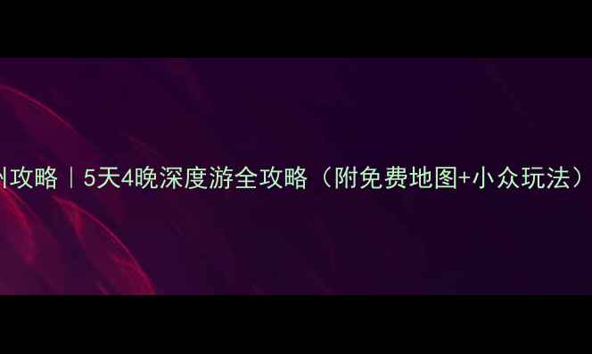 图片 杭州攻略｜5天4晚深度游全攻略（附免费地图+小众玩法）🌉1