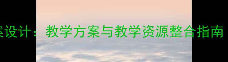 图片 林清玄散文阅读教案设计：教学方案与教学资源整合指南（附详细教学步骤）
