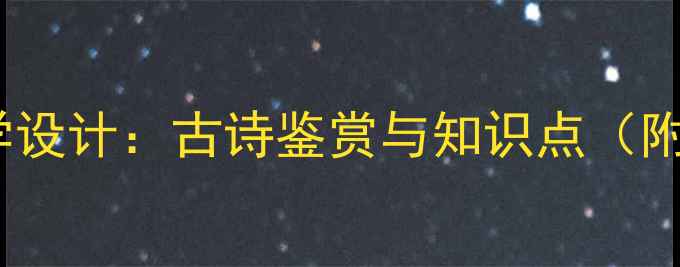 图片 枫桥夜泊教学设计：古诗鉴赏与知识点（附教学案例）2
