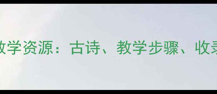 图片 枫桥夜泊教案设计及教学资源：古诗、教学步骤、收录必备（附课件下载）