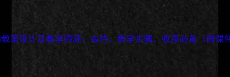 图片 枫桥夜泊教案设计及教学资源：古诗、教学步骤、收录必备（附课件下载）1