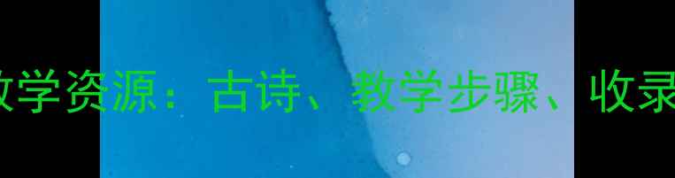 图片 枫桥夜泊教案设计及教学资源：古诗、教学步骤、收录必备（附课件下载）2